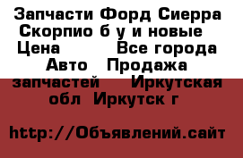 Запчасти Форд Сиерра,Скорпио б/у и новые › Цена ­ 300 - Все города Авто » Продажа запчастей   . Иркутская обл.,Иркутск г.